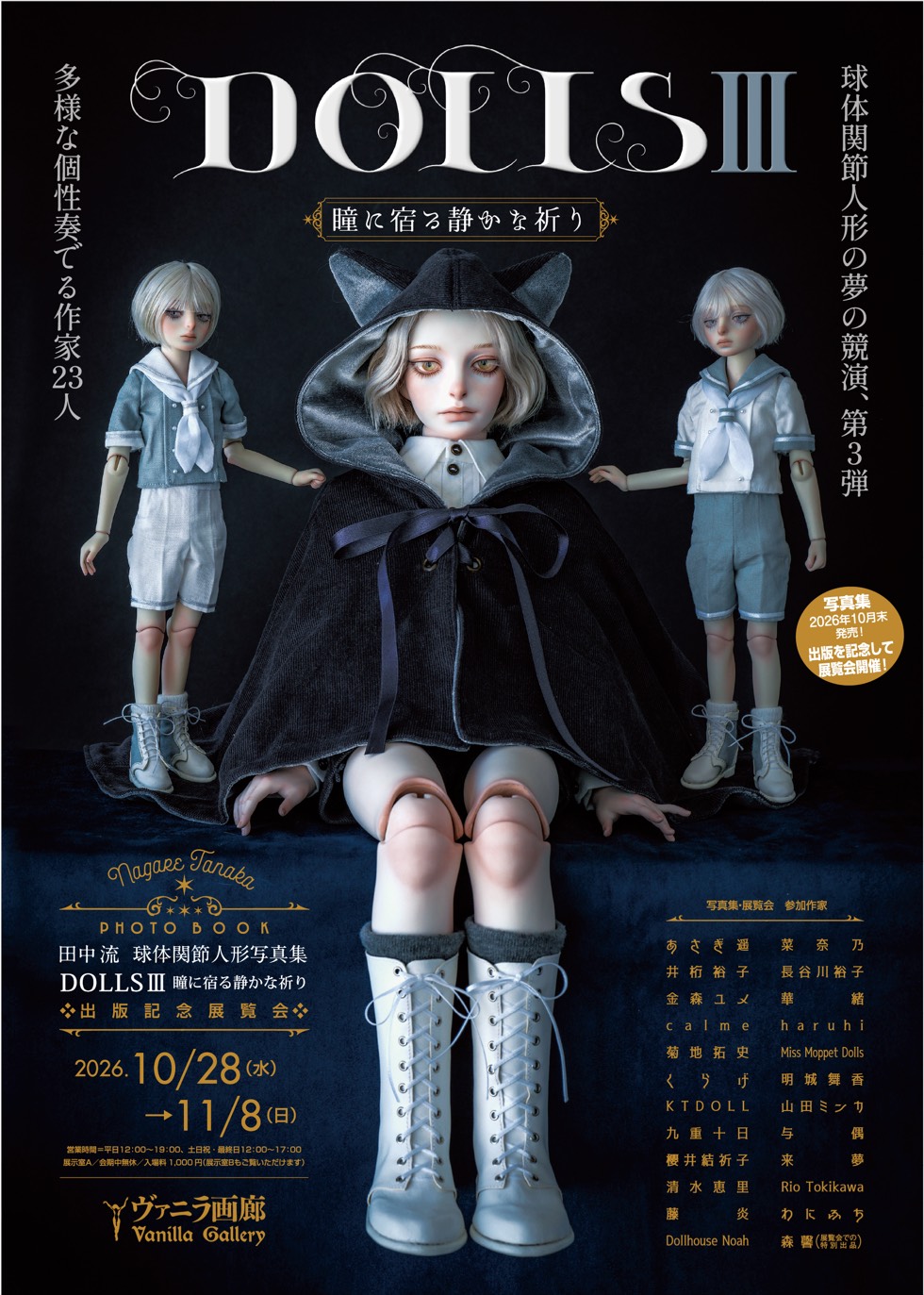 田中流 球体関節人形作品集Ⅲ 販売記念展 DOLLSⅢ-瞳に宿る静かな祈り- メインビジュアル