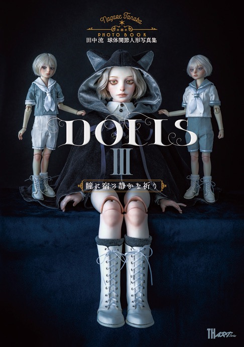 田中流 球体関節人形写真集 DOLLSⅢ 瞳に宿る静かな祈り 書影