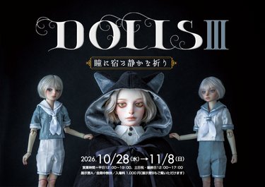 田中流 球体関節人形作品集Ⅲ 販売記念展 DOLLSⅢ-瞳に宿る静かな祈り-