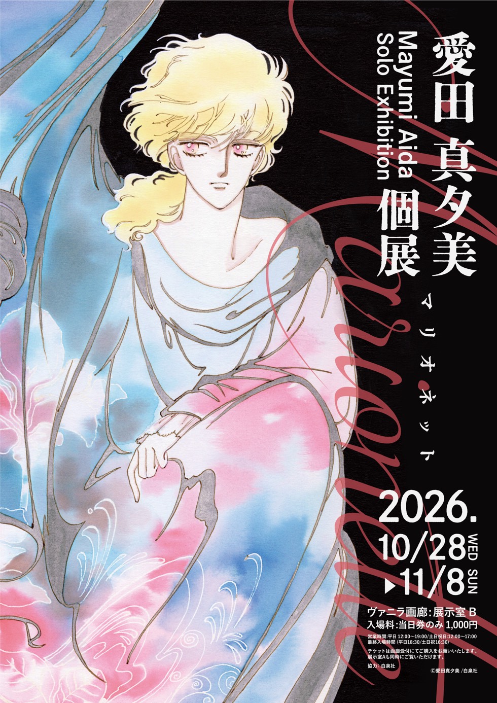 愛田真夕美 個展「マリオネット」 メインビジュアル