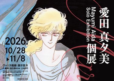 愛田真夕美 個展「マリオネット」