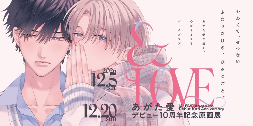 あがた愛デビュー10周年記念原画展「＆LOVE」 メインビジュアル