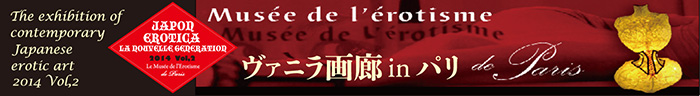 現代日本のエロティックアート展Vol,2